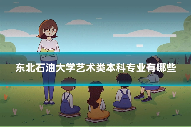 东北石油大学艺术类本科专业有哪些
