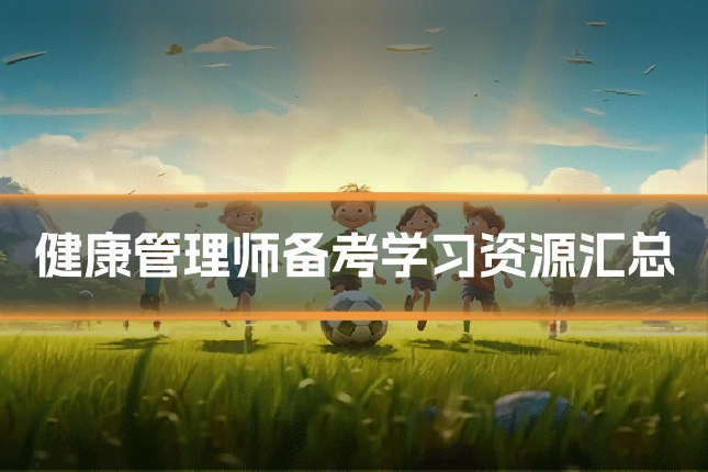健康管理师备考学习资源汇总
