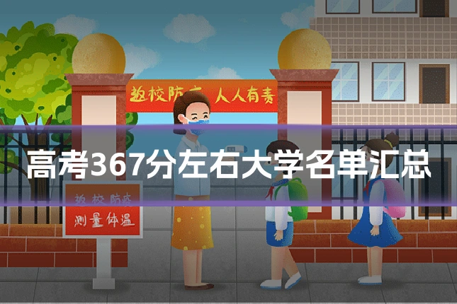 高考367分左右大学名单汇总