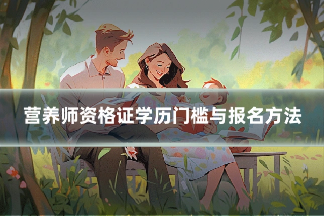 营养师资格证学历门槛与报名方法