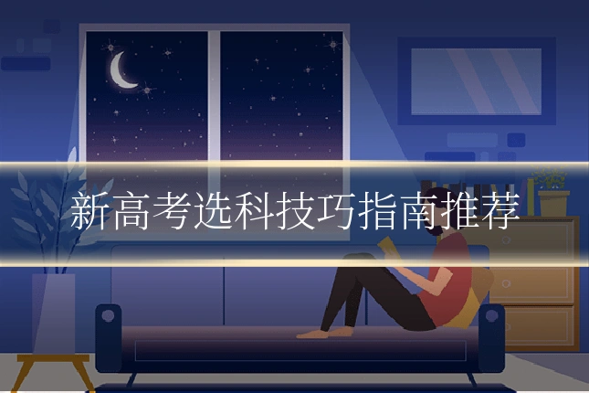 新高考选科技巧指南推荐