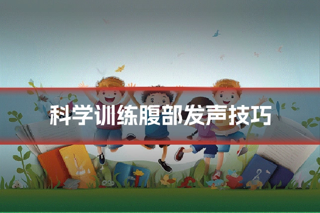 科学训练腹部发声技巧