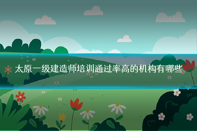 太原一级建造师培训通过率高的机构有哪些