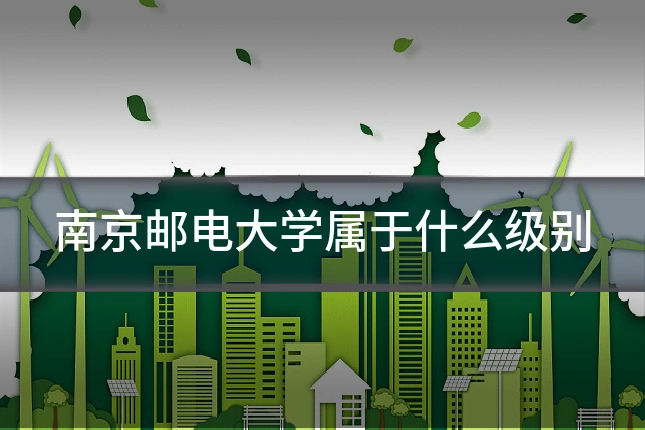 南京邮电大学属于什么级别