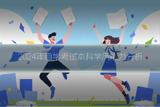 2024年自学考试本科学历能力分析