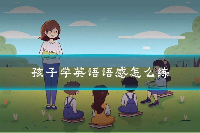 孩子学英语语感怎么练