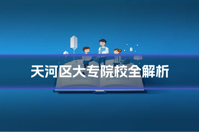 天河区大专院校全解析