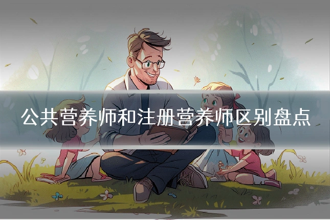公共营养师和注册营养师区别盘点