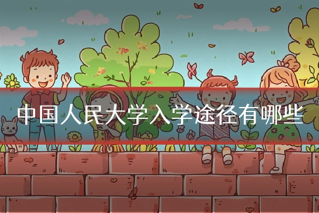 中国人民大学入学途径有哪些