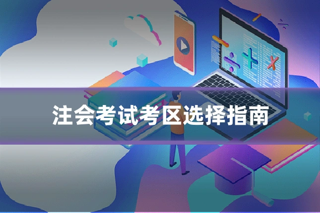 注会考试考区选择指南