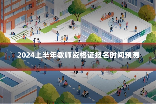 2024上半年教师资格证报名时间预测