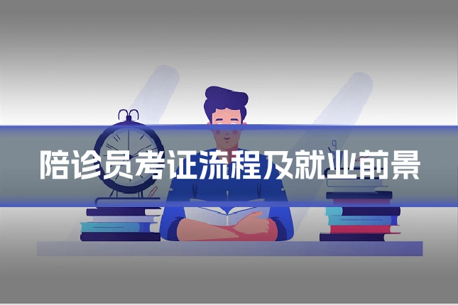 陪诊员考证流程及就业前景