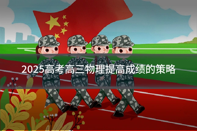 2025高考高三物理提高成绩的策略