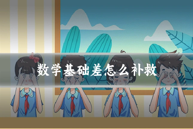 数学基础差怎么补救