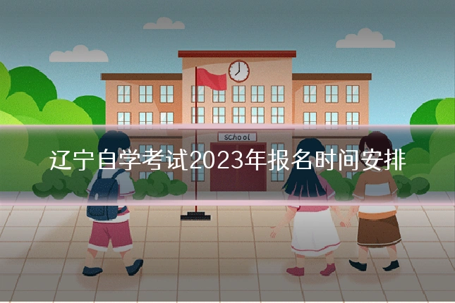 辽宁自学考试2023年报名时间安排