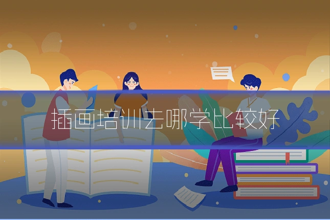 插画培训去哪学比较好