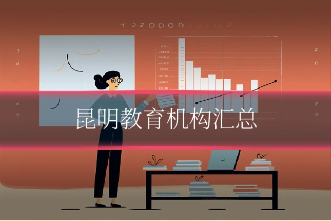 昆明教育机构汇总
