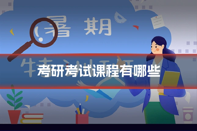考研考试课程有哪些