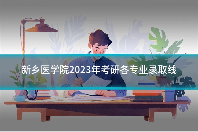 新乡医学院2023年考研各专业录取线