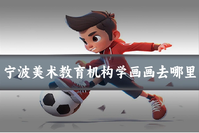 宁波美术教育机构学画画去哪里
