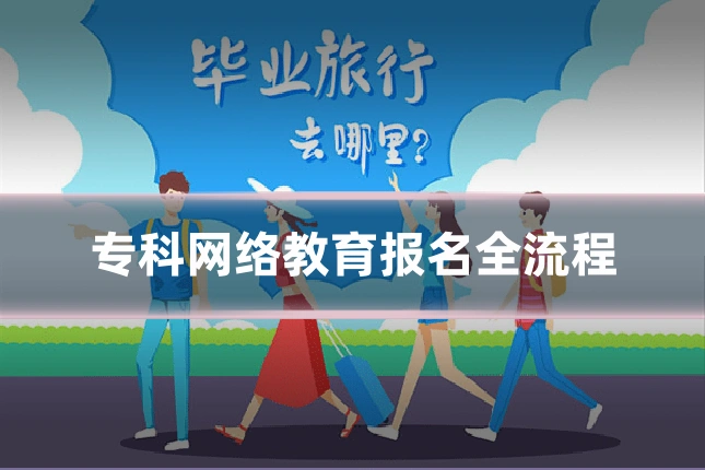 专科网络教育报名全流程