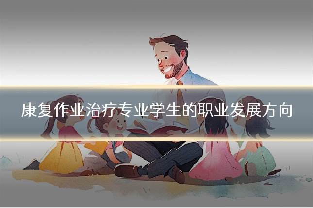 康复作业治疗专业学生的职业发展方向