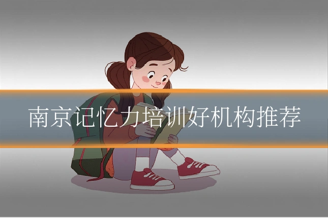南京记忆力培训好机构推荐