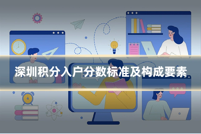 深圳积分入户分数标准及构成要素