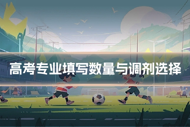 高考专业填写数量与调剂选择