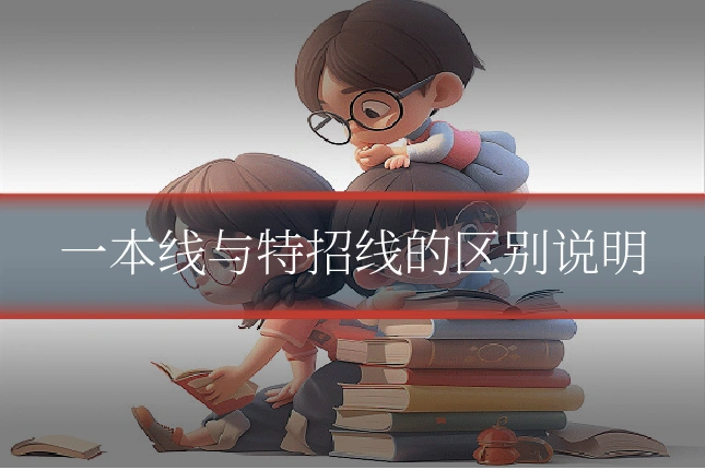 一本线与特招线的区别说明