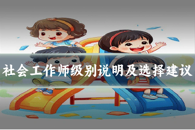 社会工作师级别说明及选择建议