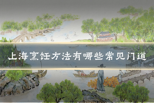 上海烹饪方法有哪些常见门道