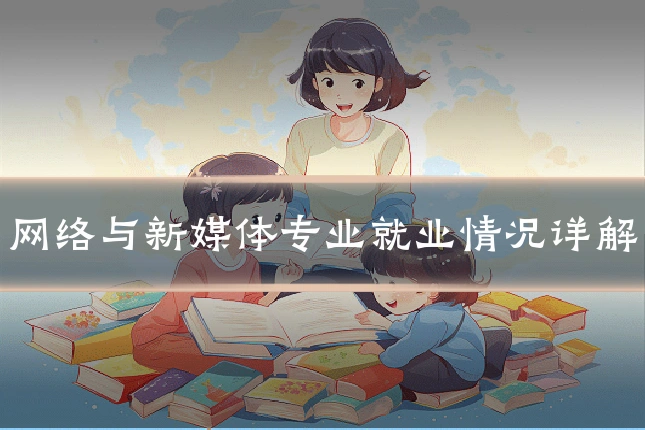 网络与新媒体专业就业情况详解