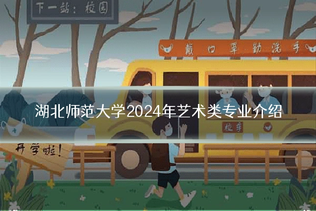 湖北师范大学2024年艺术类专业介绍