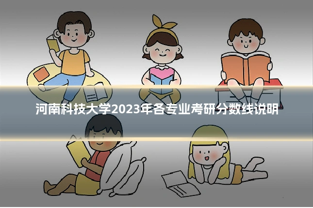 河南科技大学2023年各专业考研分数线说明