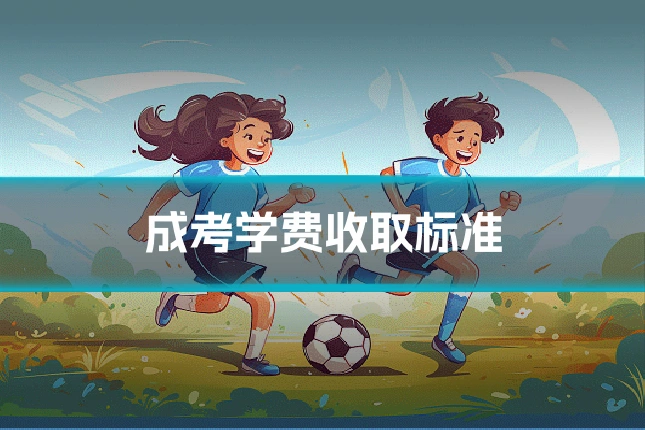 成考学费收取标准