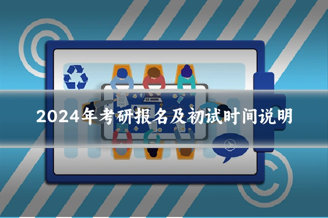 2024年考研报名及初试时间说明