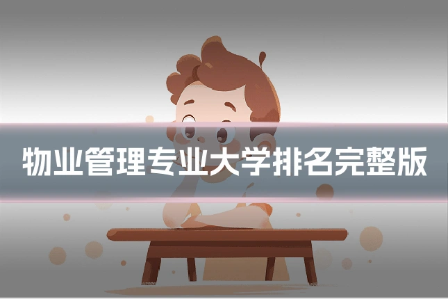 物业管理专业大学排名完整版