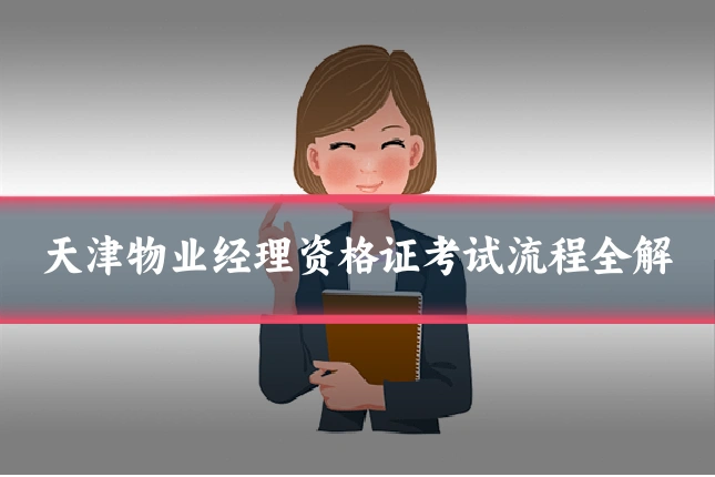天津物业经理资格证考试流程全解