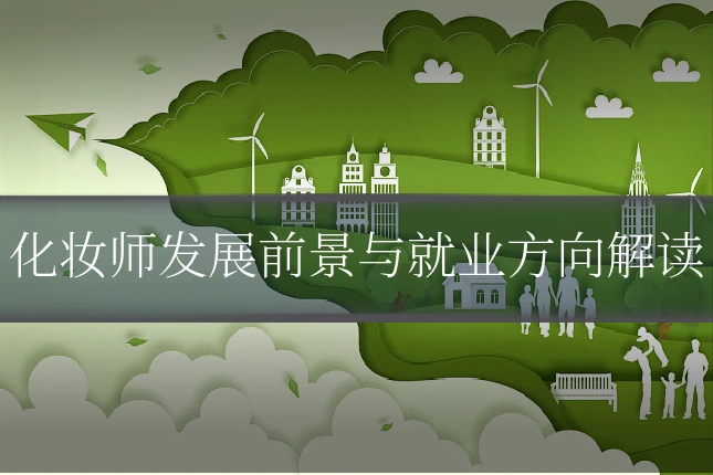 化妆师发展前景与就业方向解读