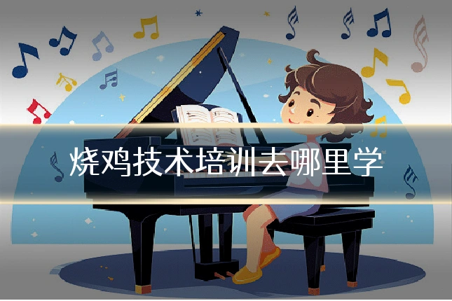 烧鸡技术培训去哪里学