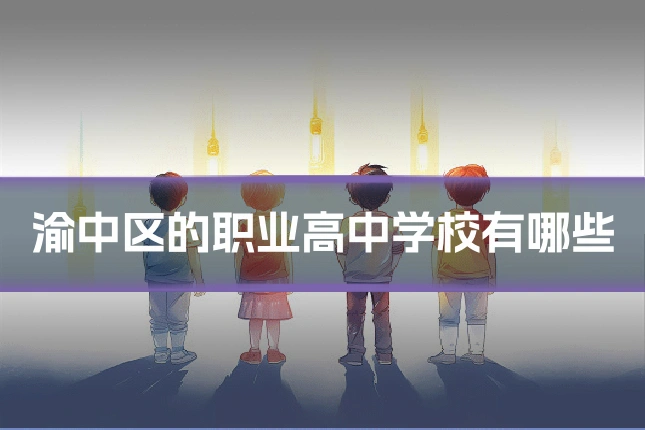 渝中区的职业高中学校有哪些