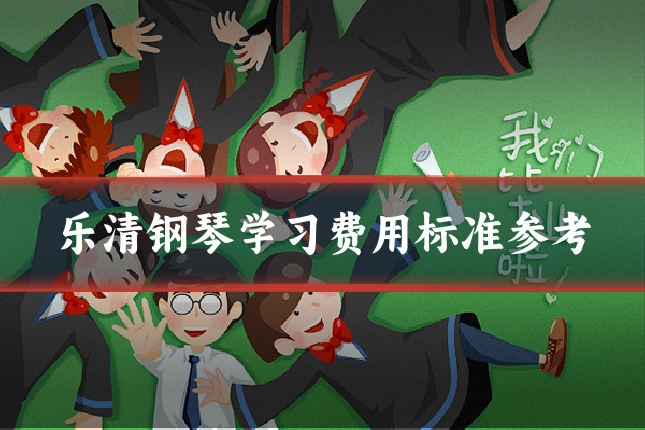 乐清钢琴学习费用标准参考