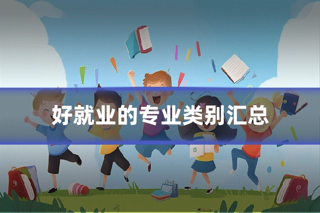 好就业的专业类别汇总