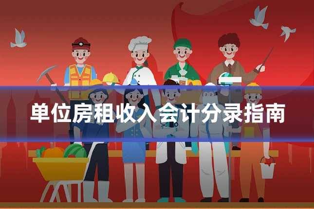 单位房租收入会计分录指南