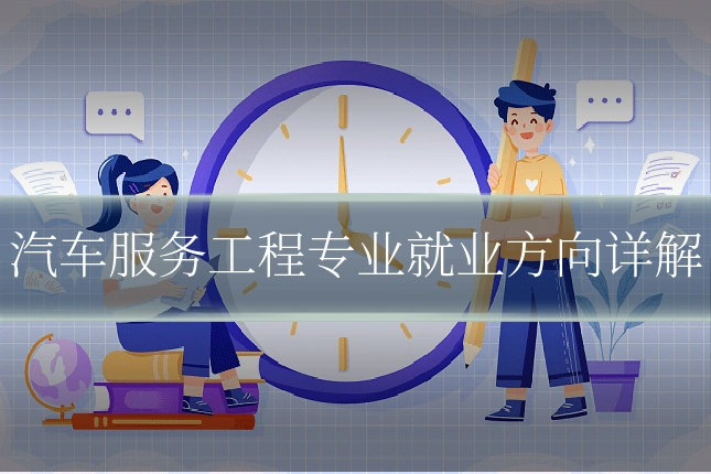 汽车服务工程专业就业方向详解