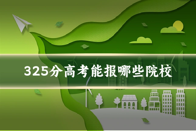 325分高考能报哪些院校