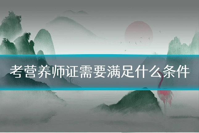 考营养师证需要满足什么条件