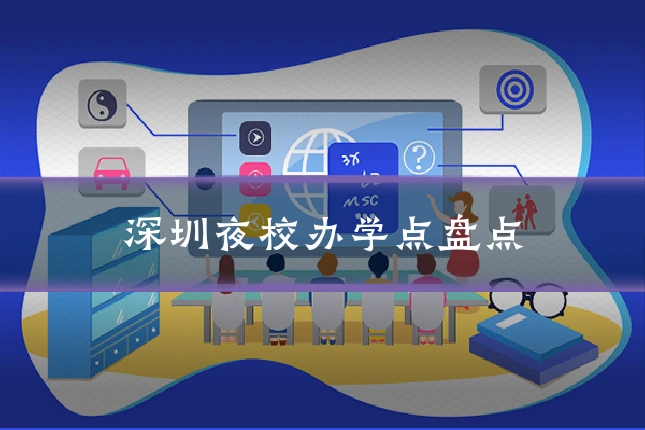 深圳夜校办学点盘点
