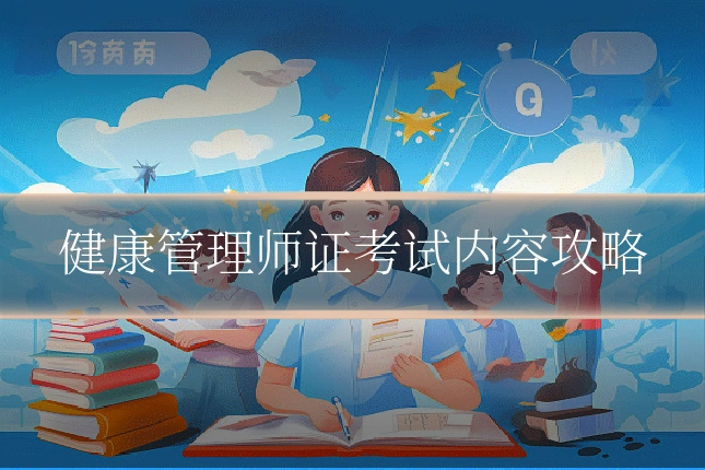 健康管理师证考试内容攻略
